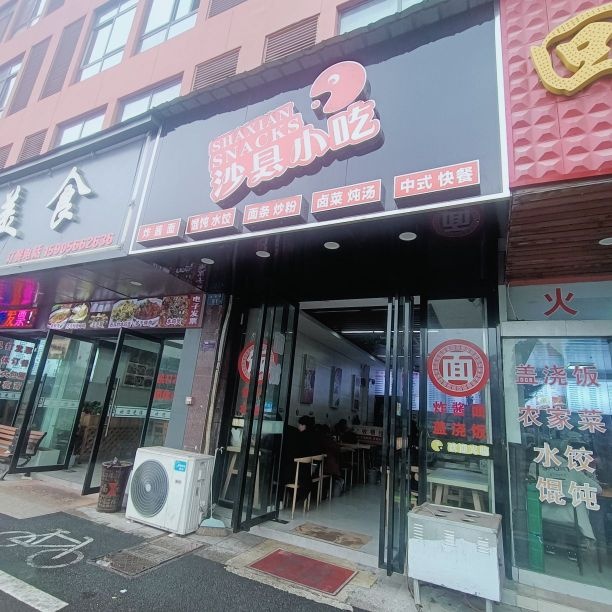 沙县小吃(秋浦西路店)