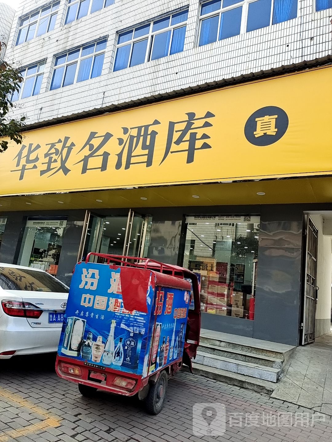 桐柏县华致名酒库(桐柏桐山街店)