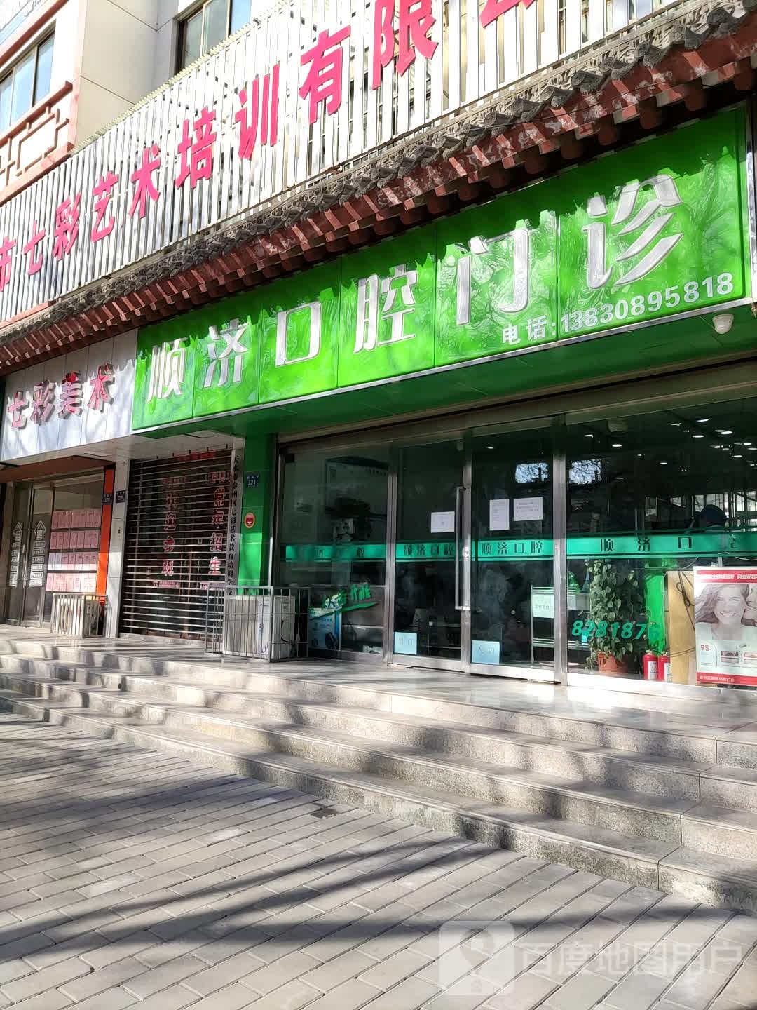 顺济口腔门诊