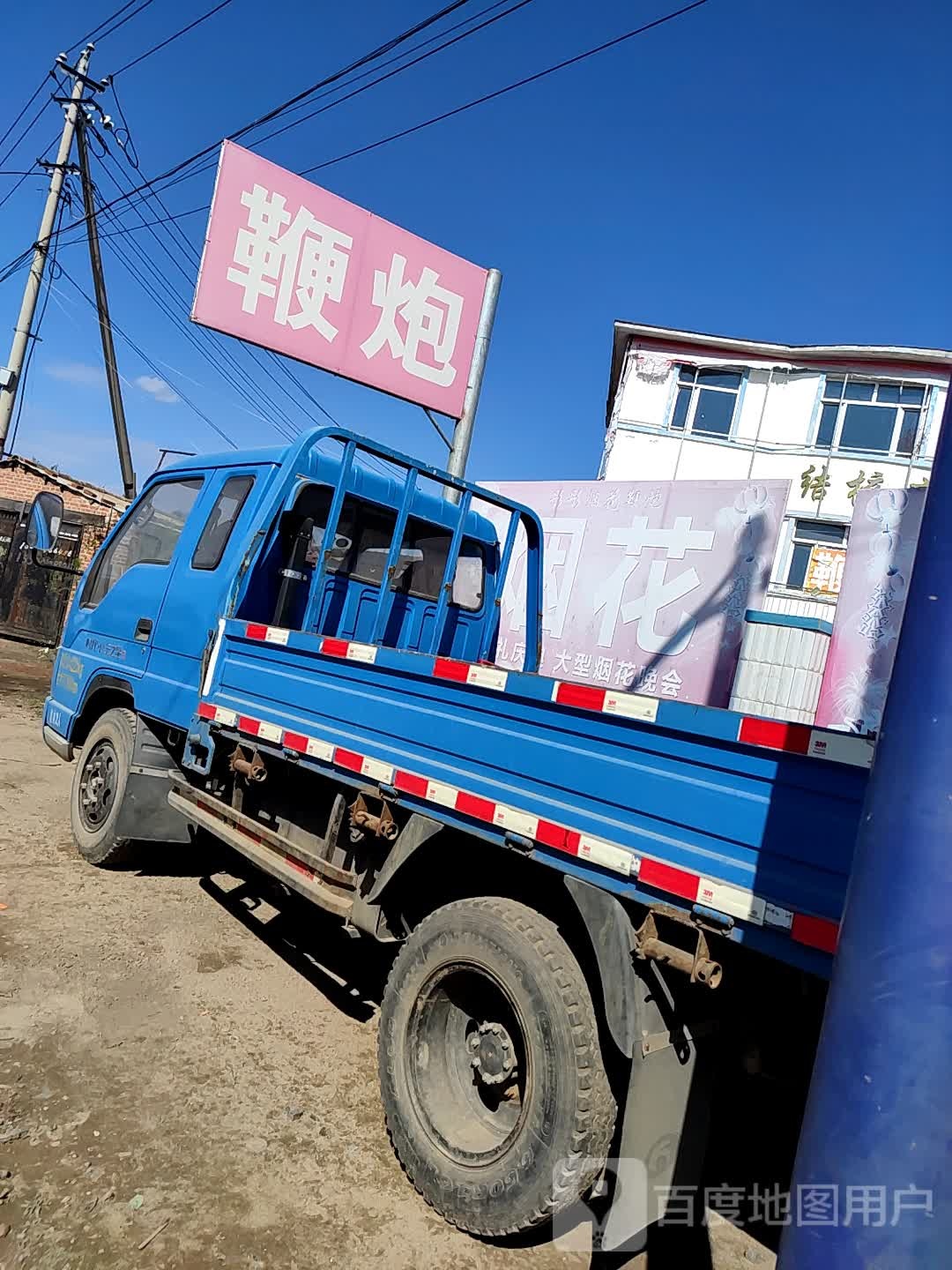 彤彤烟花鞭炮