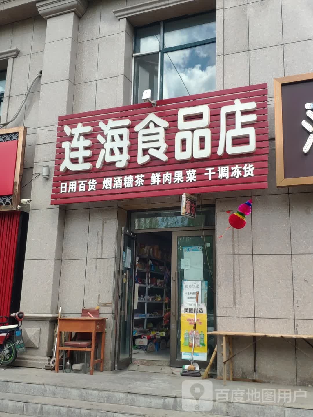 连海食品店