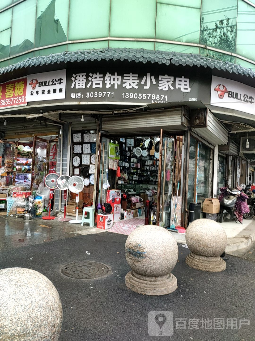 渊浩钟表小家店