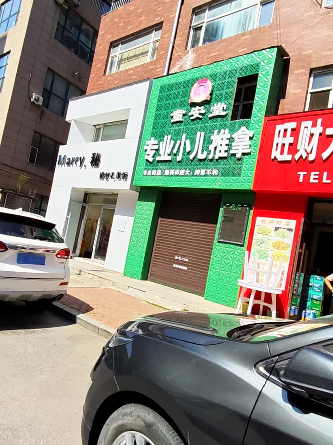 童安堂专业小二推拿(白山店)