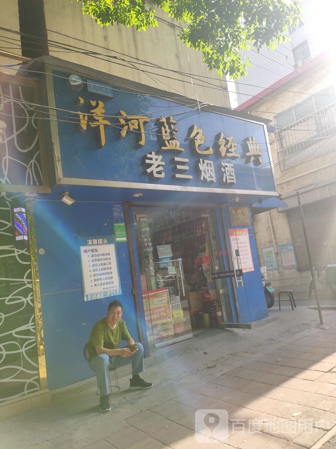 老三烟酒(商城路店)