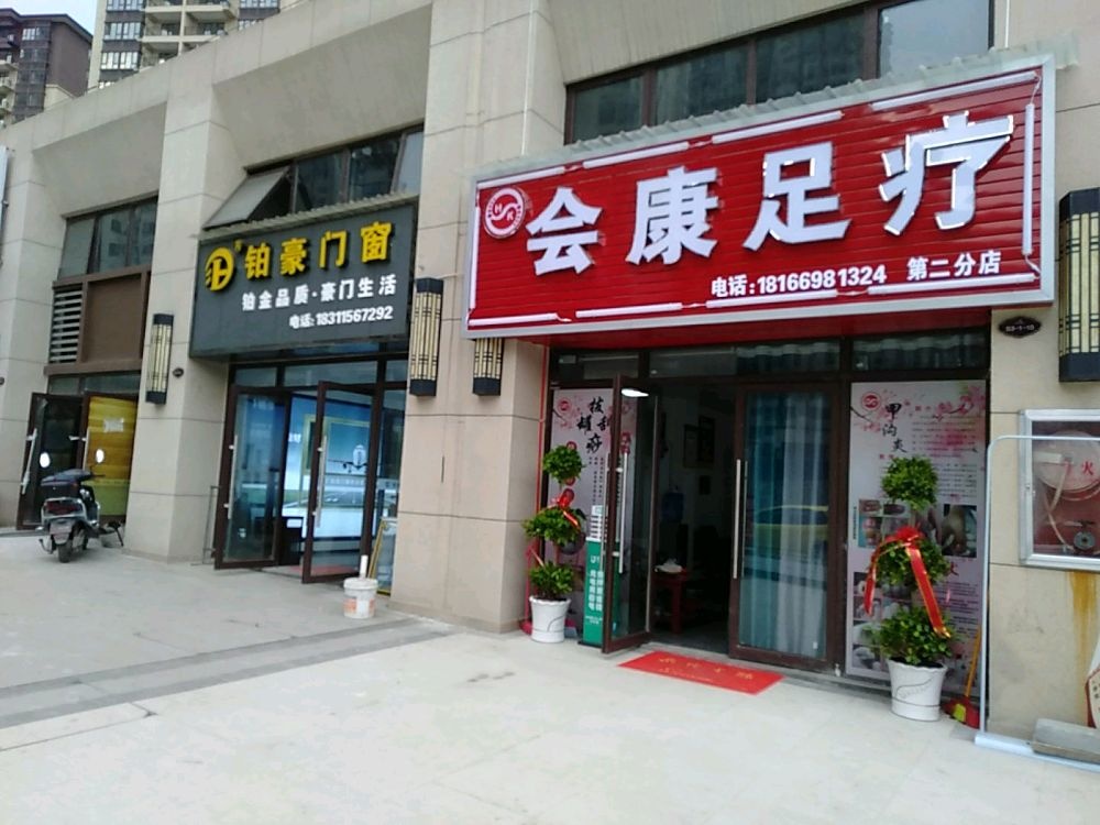 会康足疗(第二分店)