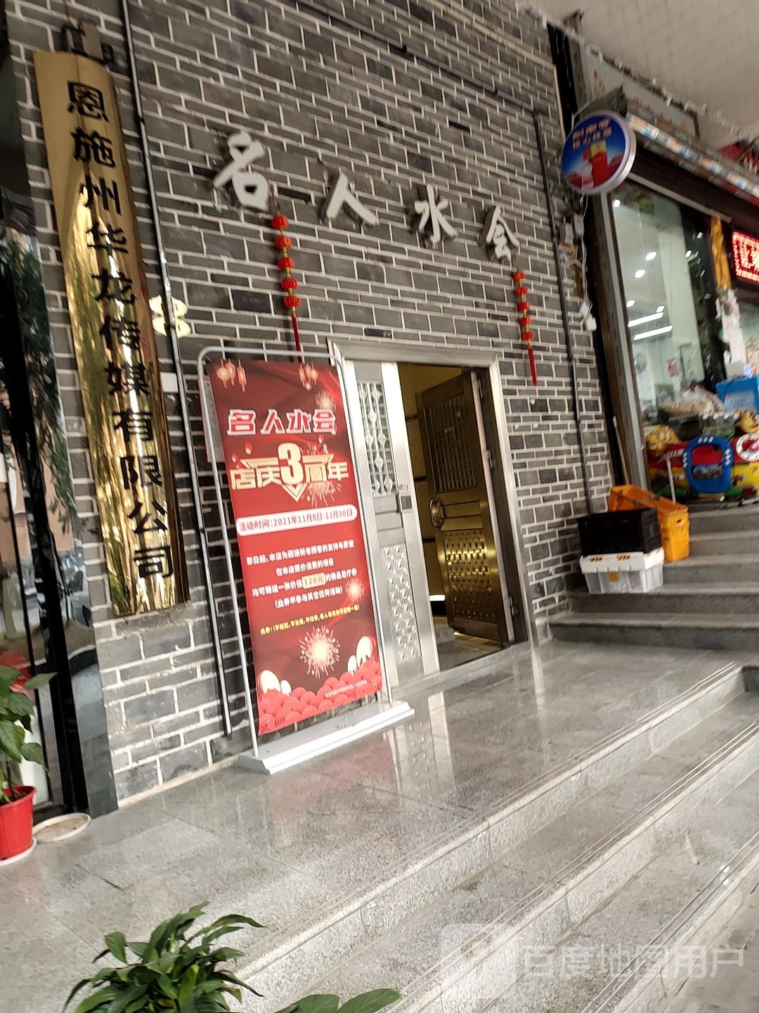 名人水汇(华龙城店)