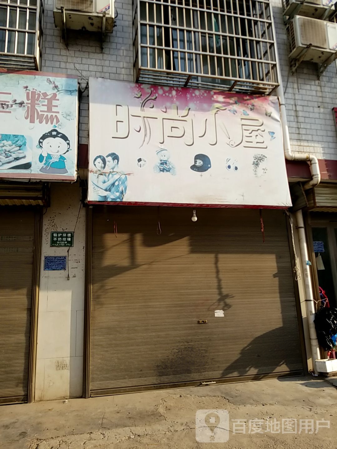 太康县毛庄镇时尚小屋(建设南路店)