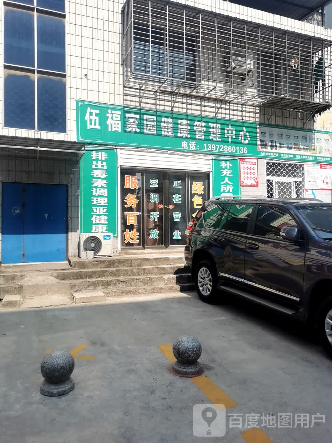 伍福家园健康益站