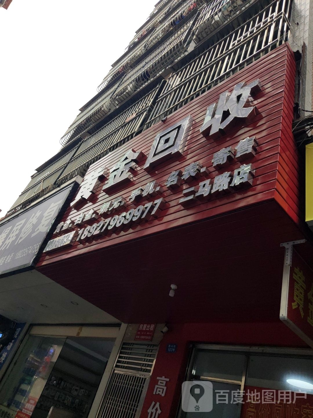 黄金回收(联兴街店)