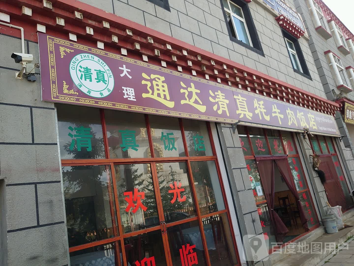 通达清真牦牛肉饭店