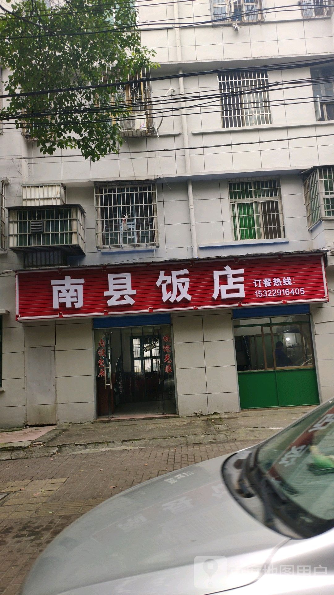 南县饭店