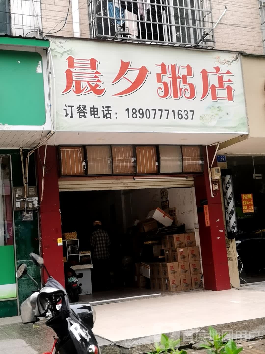 晨夕粥店(钦州店)