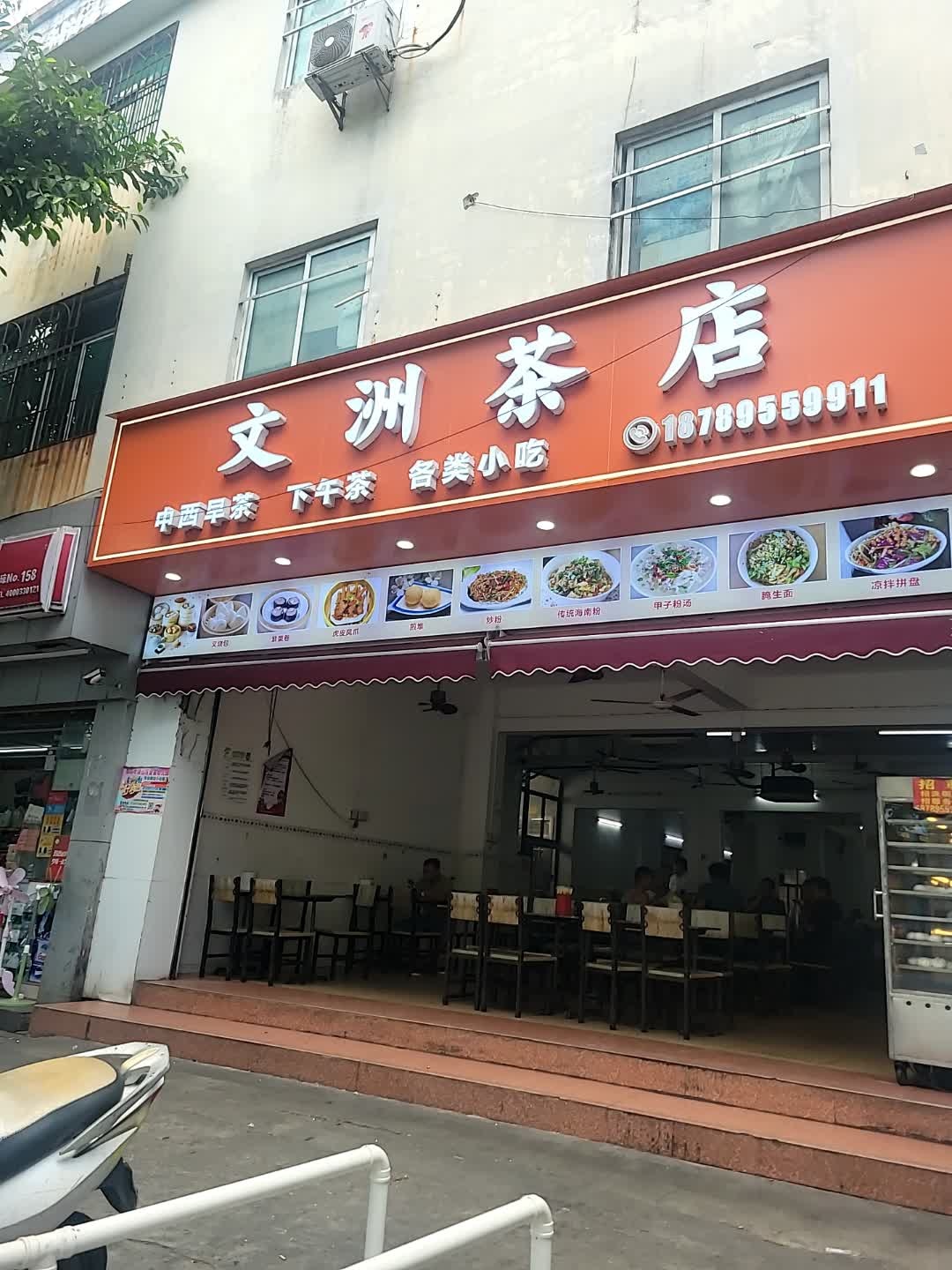 文洲茶店