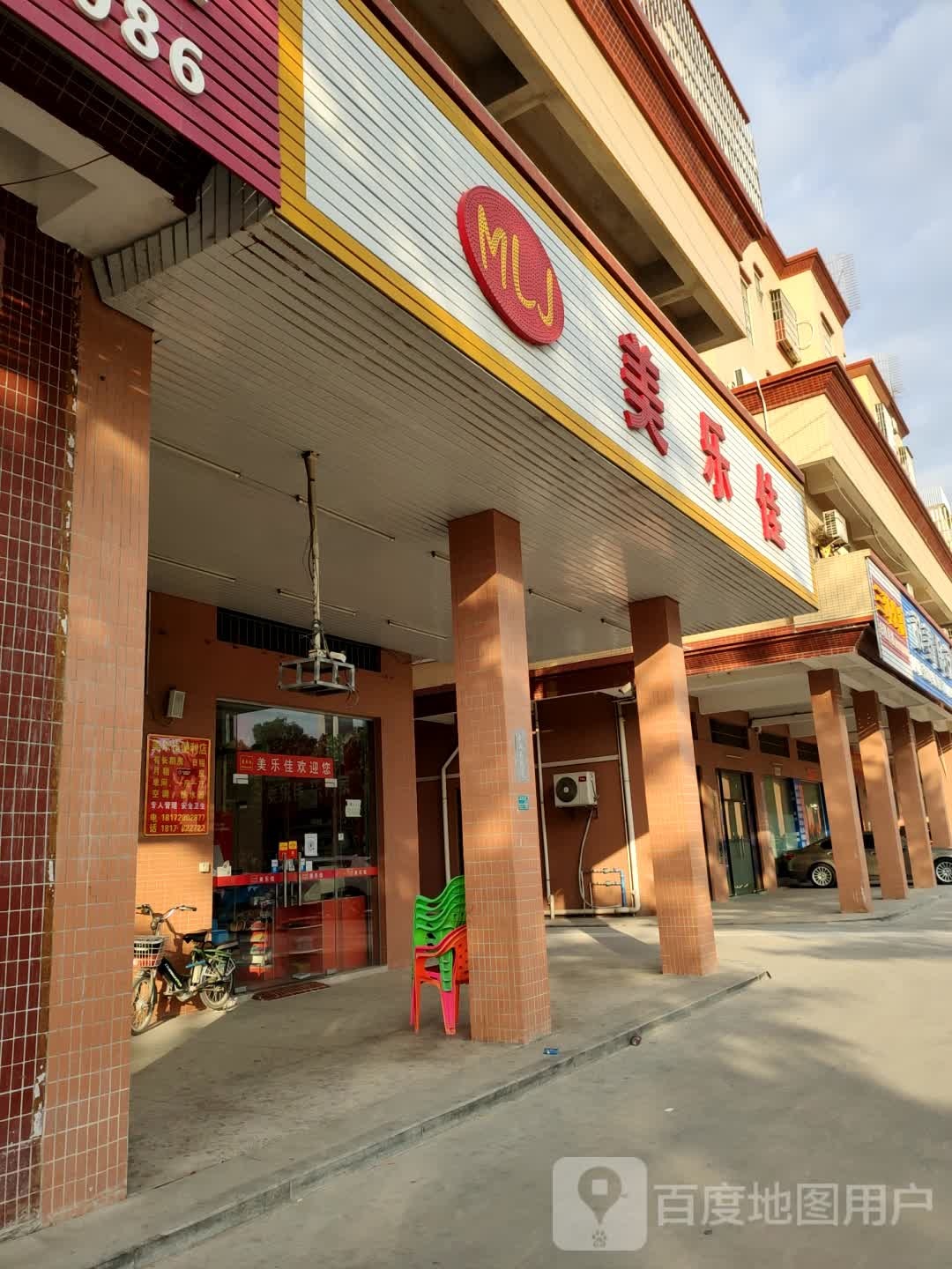 美乐佳(西城科技园三区店)