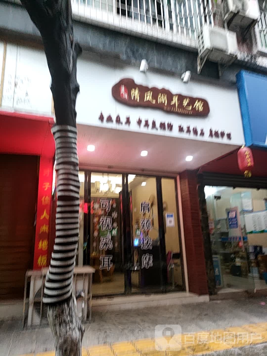清风涧耳艺馆
