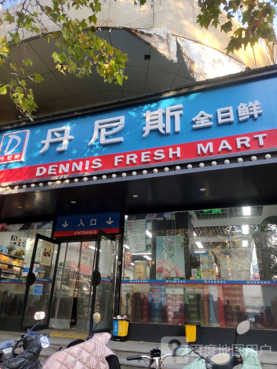 丹尼斯(经七路店)