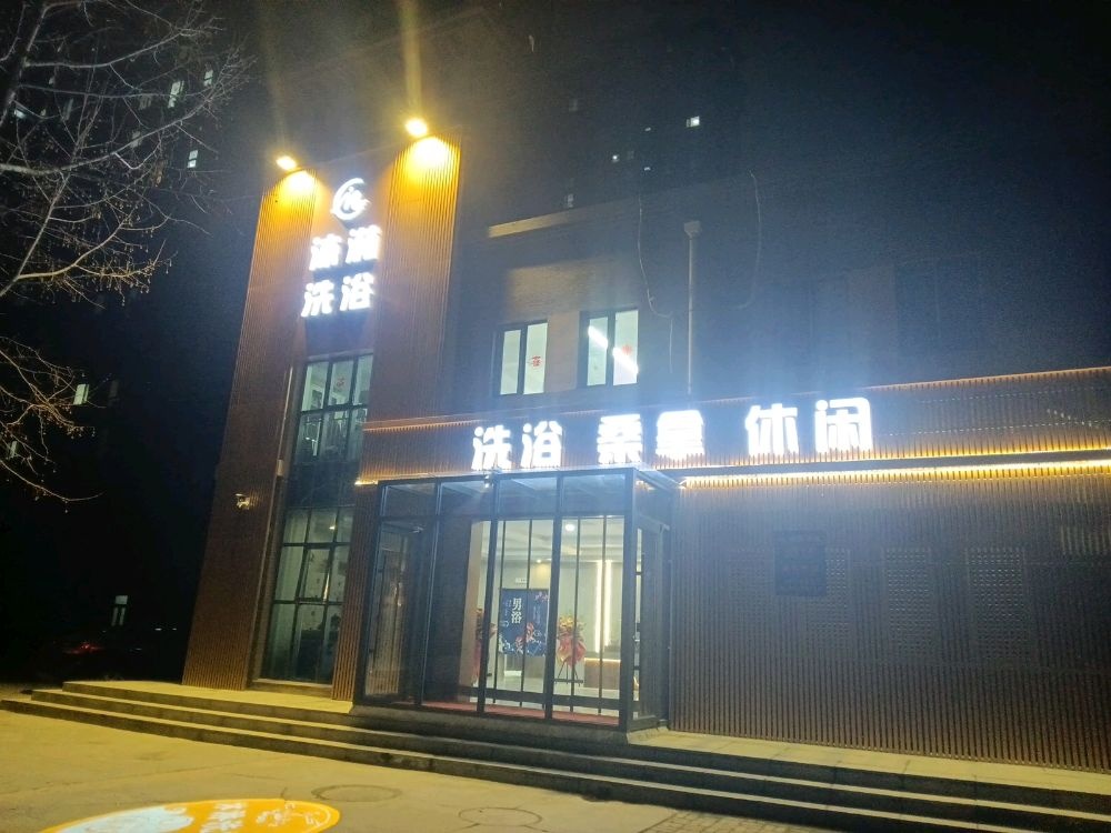 沐淋洗浴