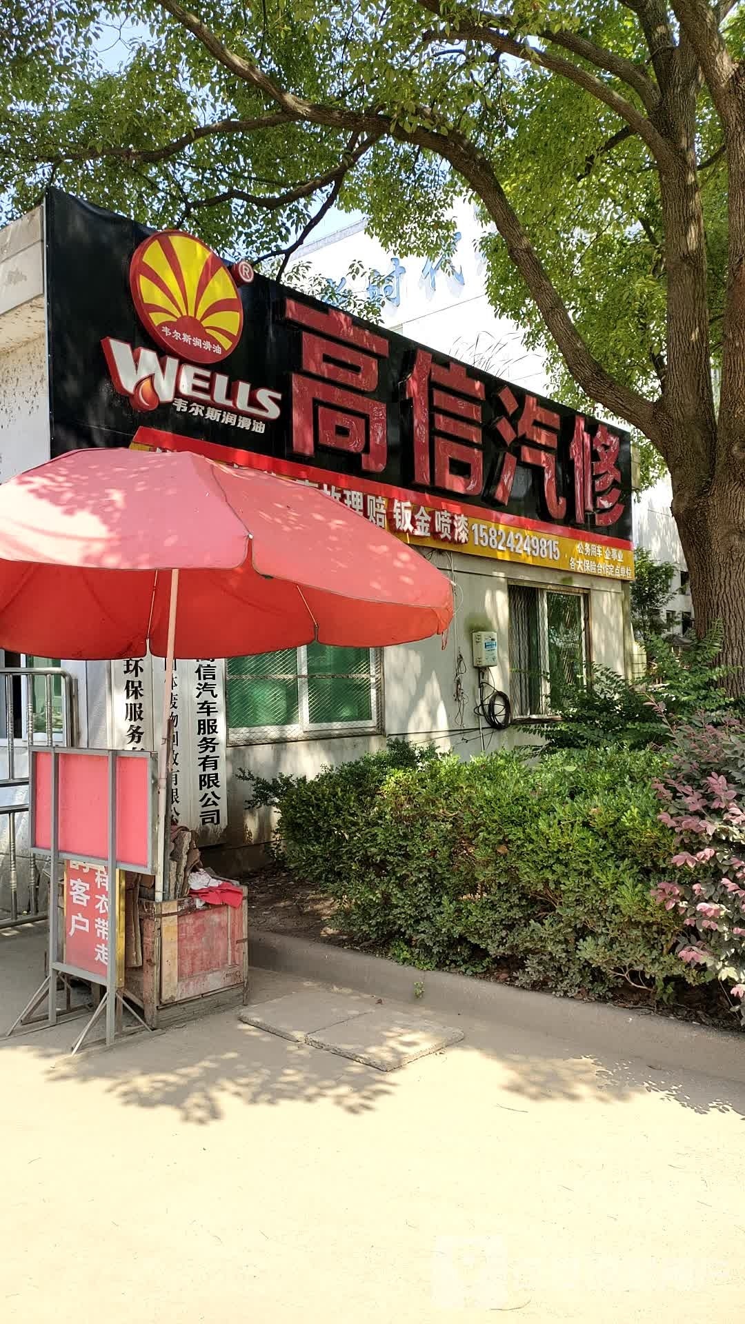高信汽修