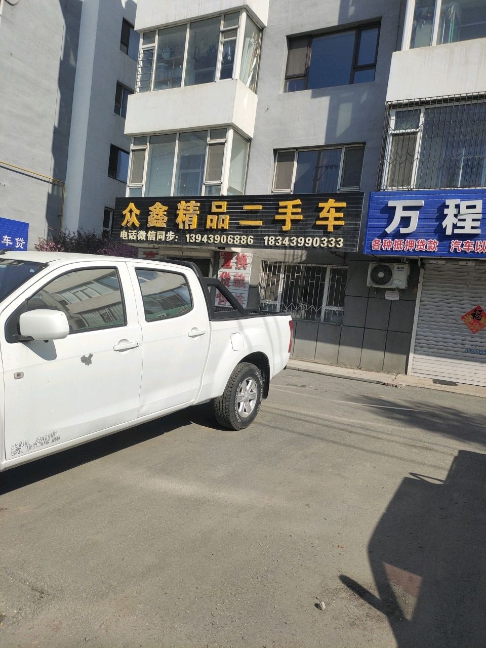 众鑫精品二手车(建设街店)