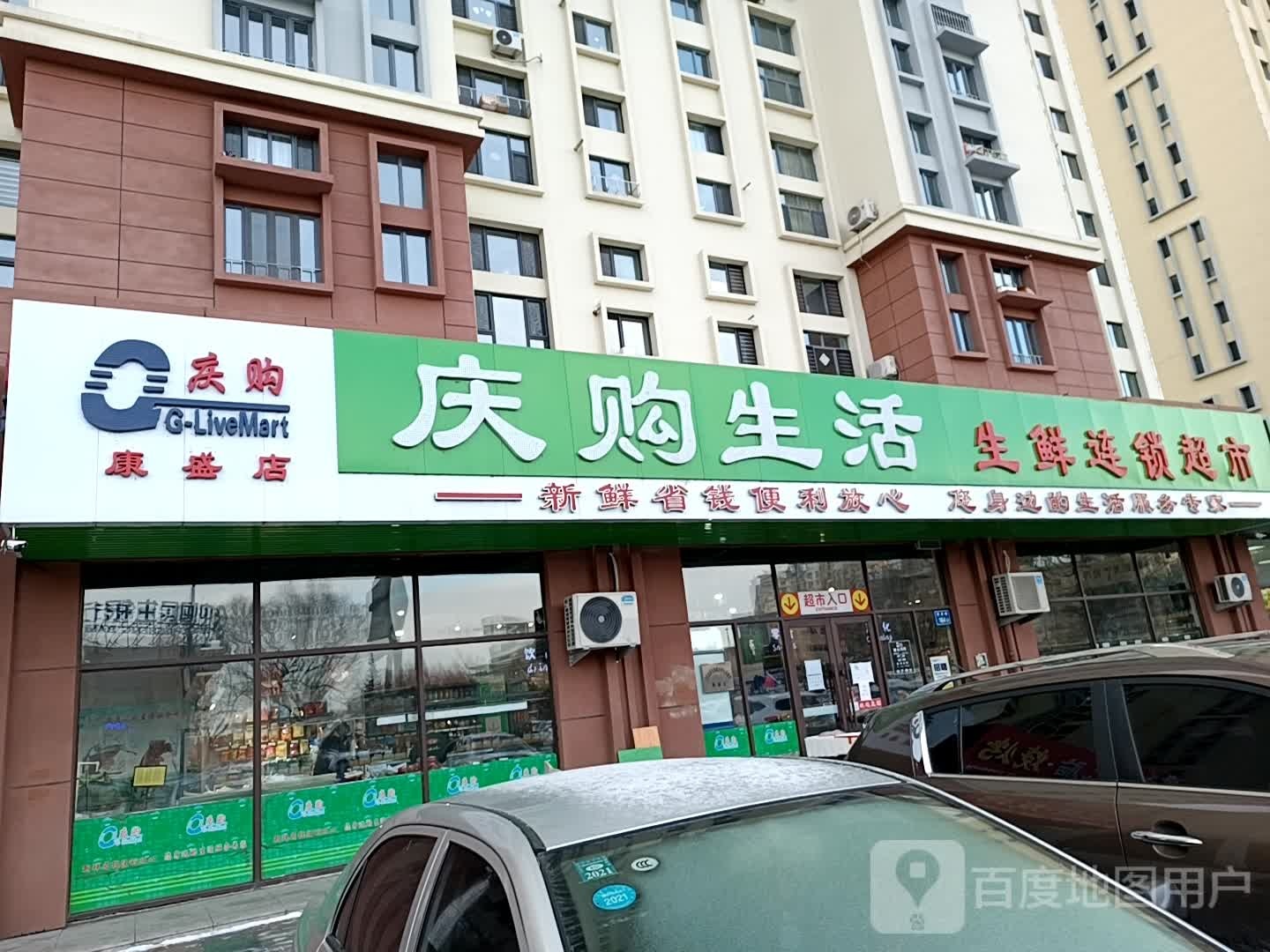 庆购生活生鲜连锁超市(康盛店)