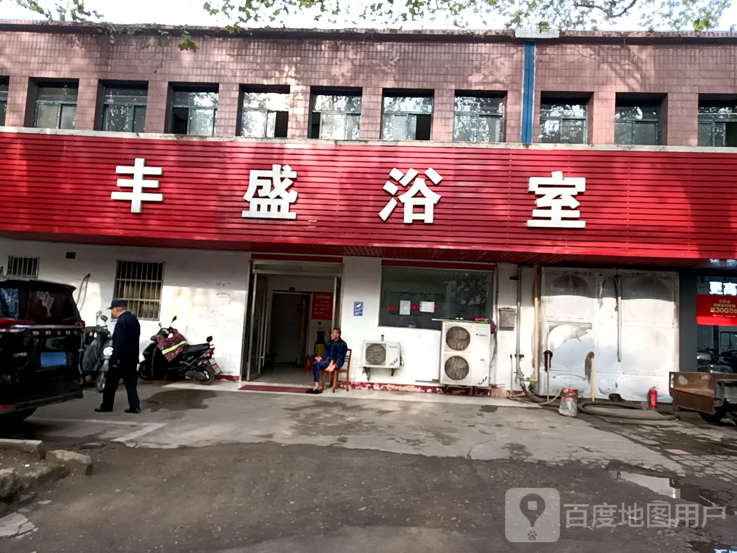 丰盛浴室1