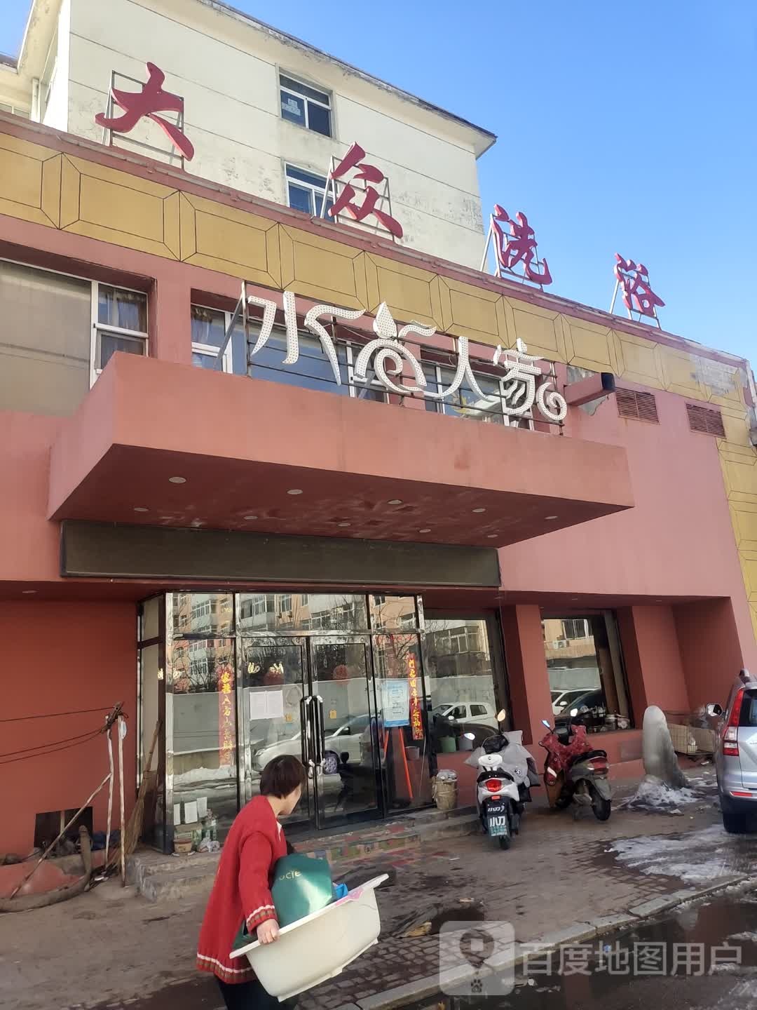 水尚人家足浴