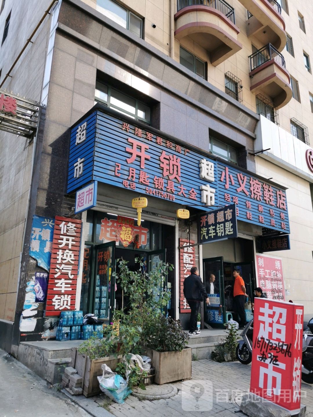 开锁超市(心悦综合楼店)