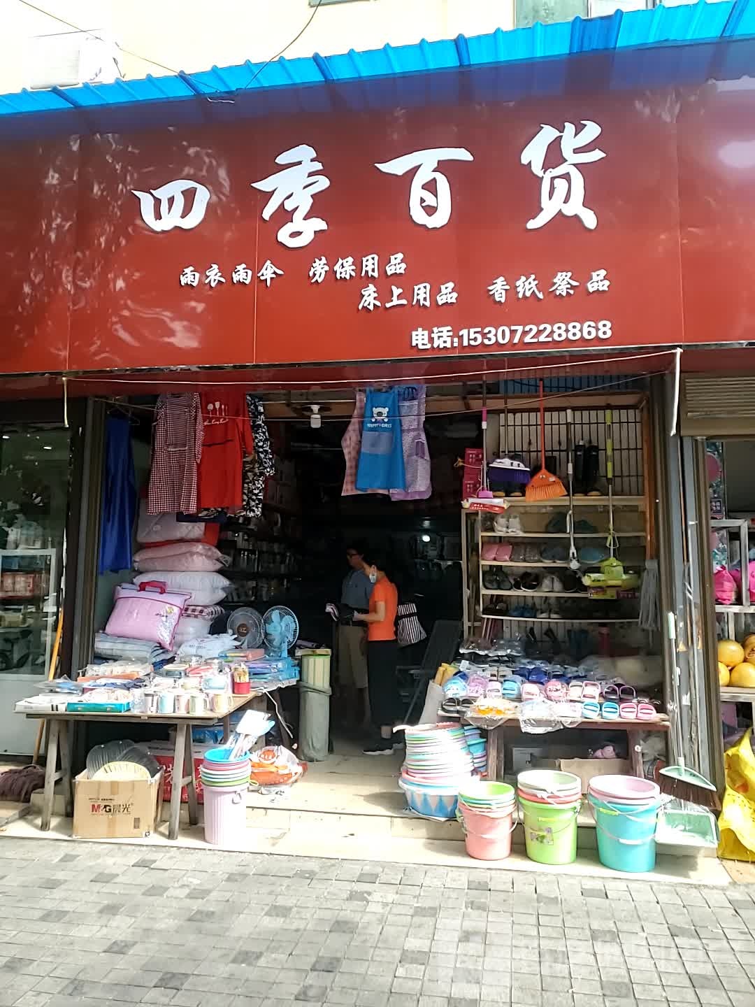 四季邢百货(东门菜场店)