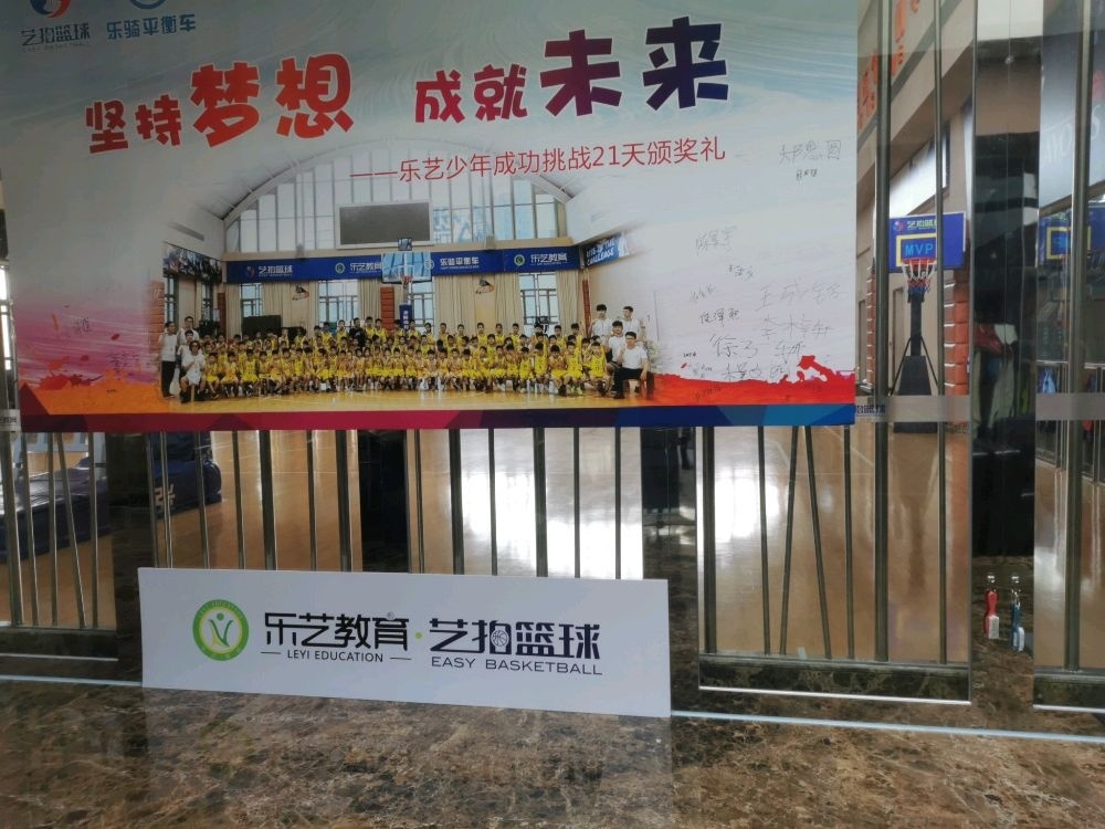 乐艺教育艺拍篮球国际馆