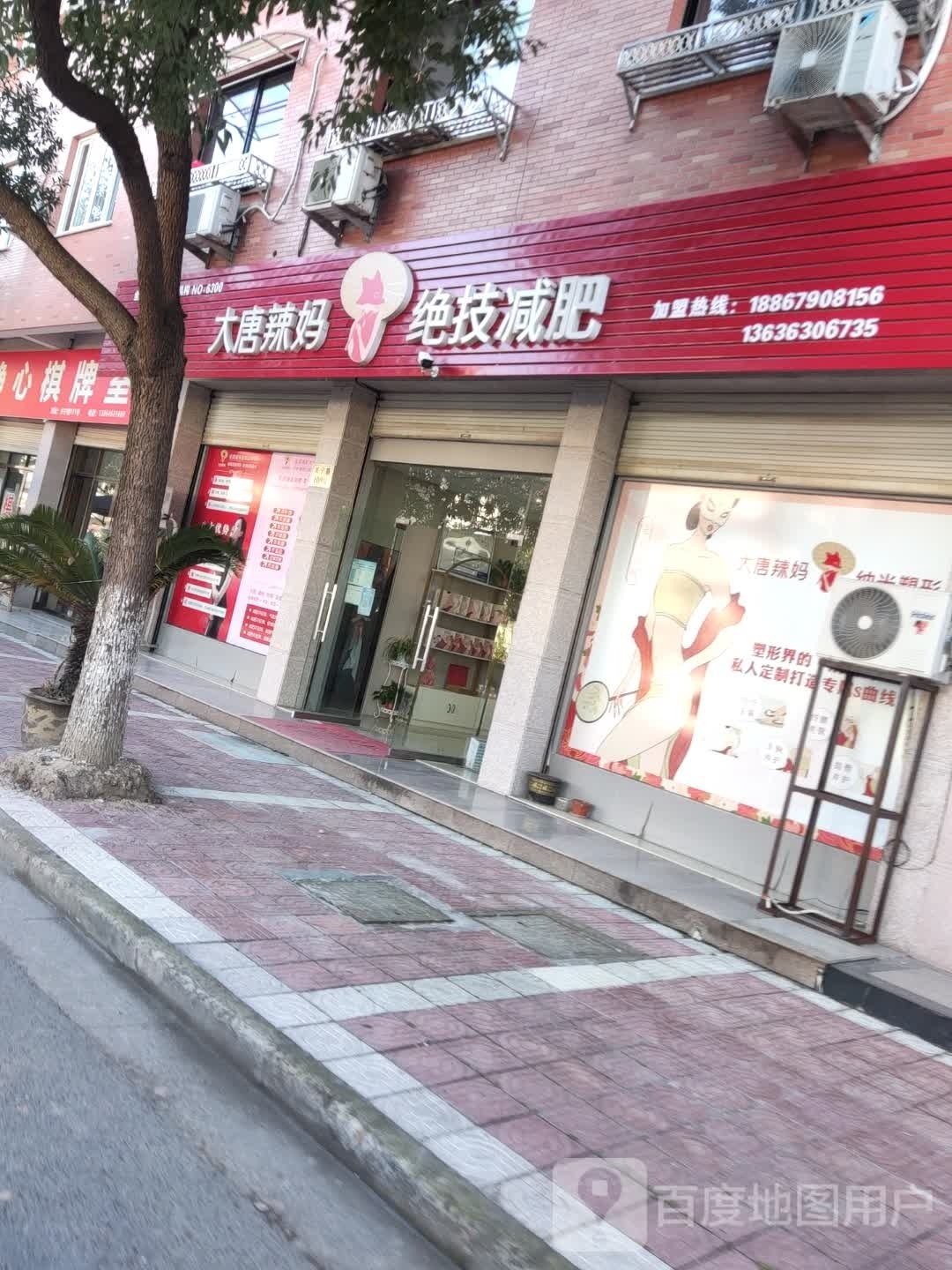 大唐辣妈绝技减肥(兴宁路店)