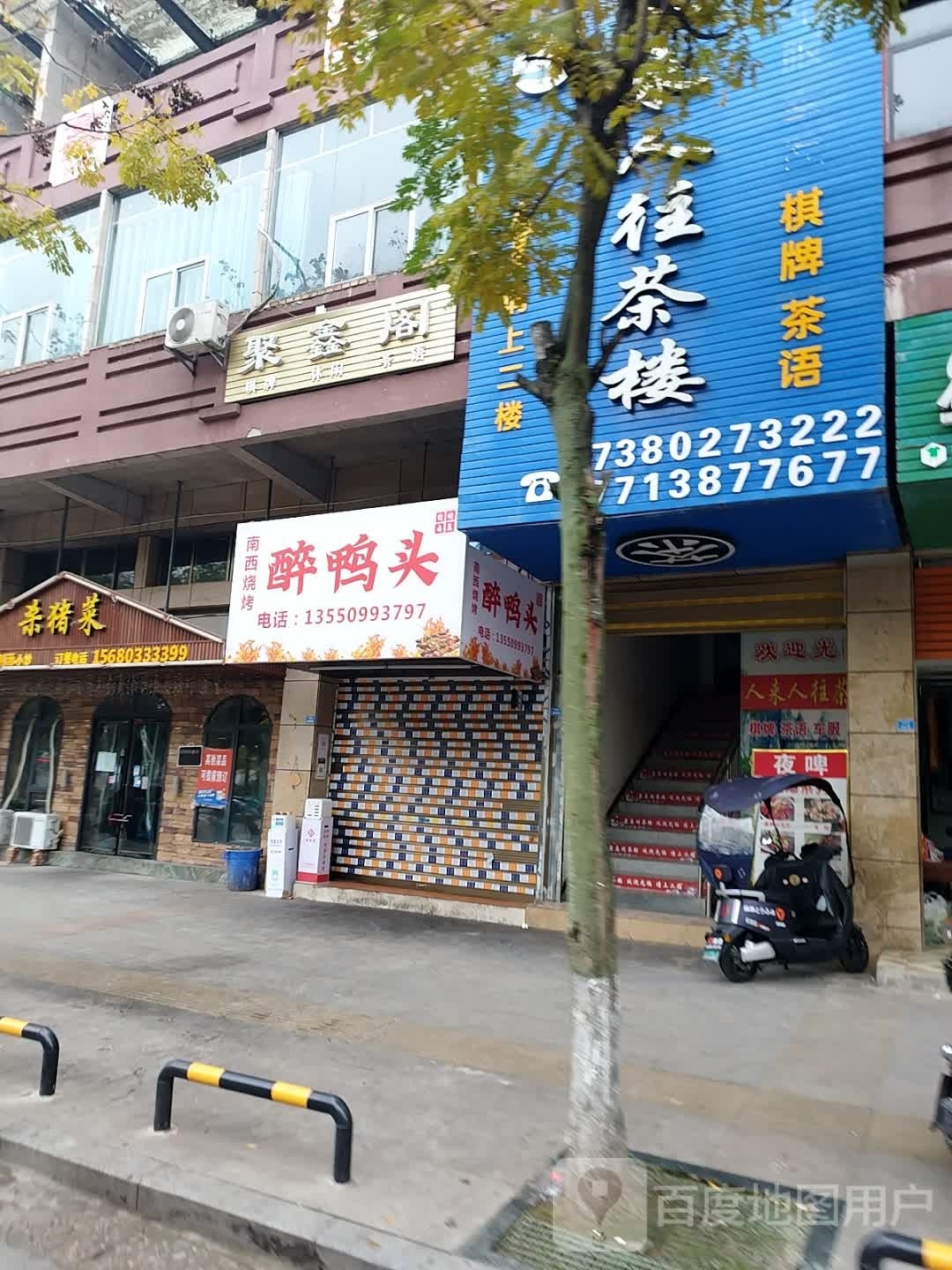 聚馨阁(滨河东路店)