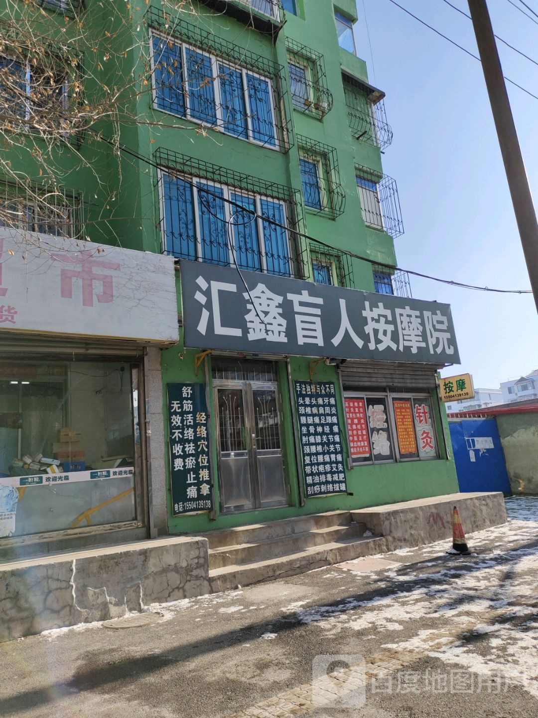 汇鑫盲人按摩店