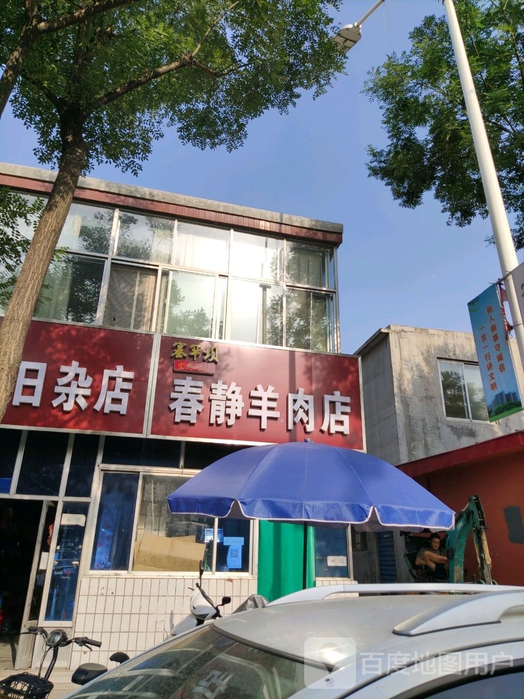 春静羊肉店