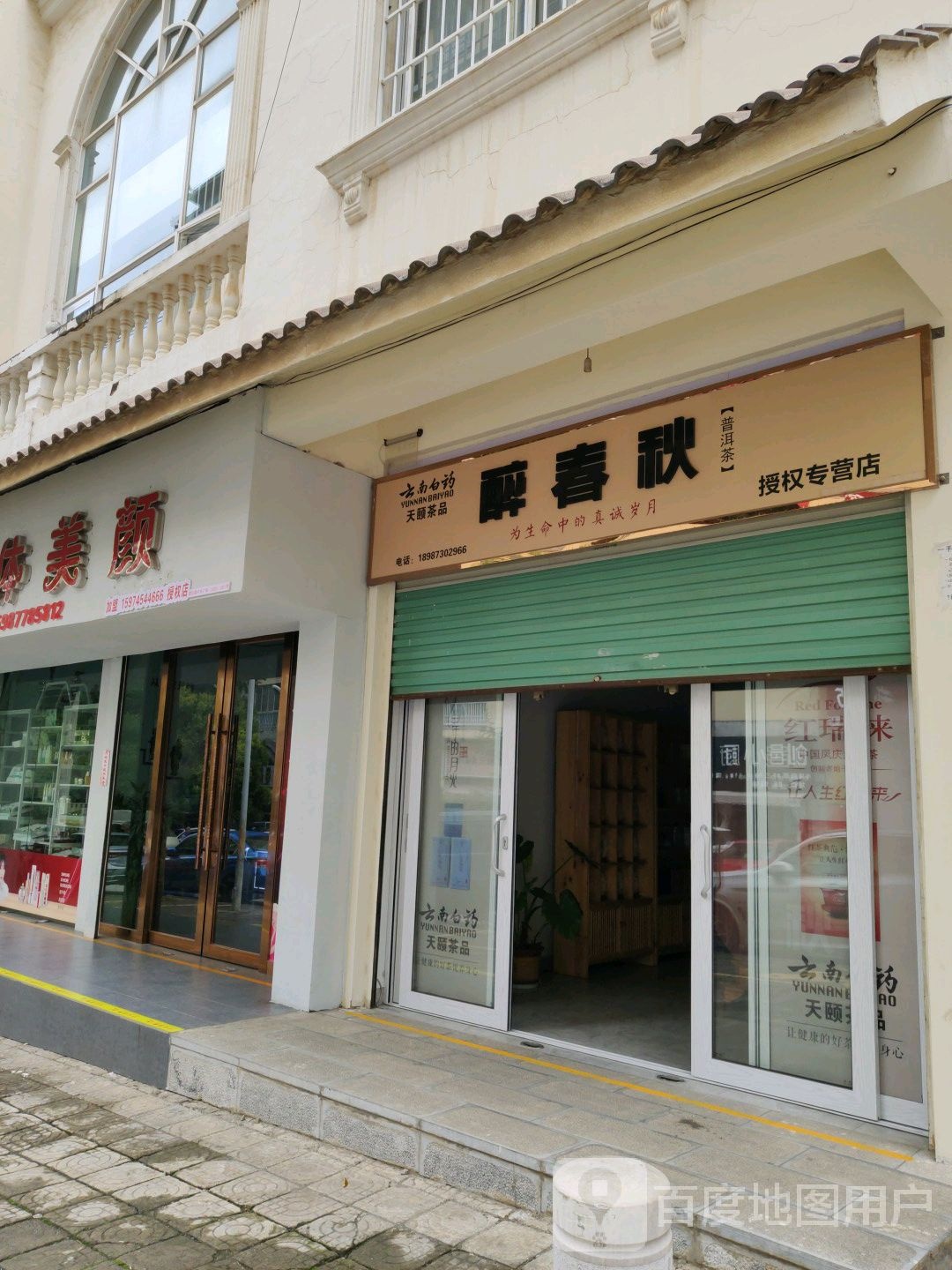 醉春秋普洱茶