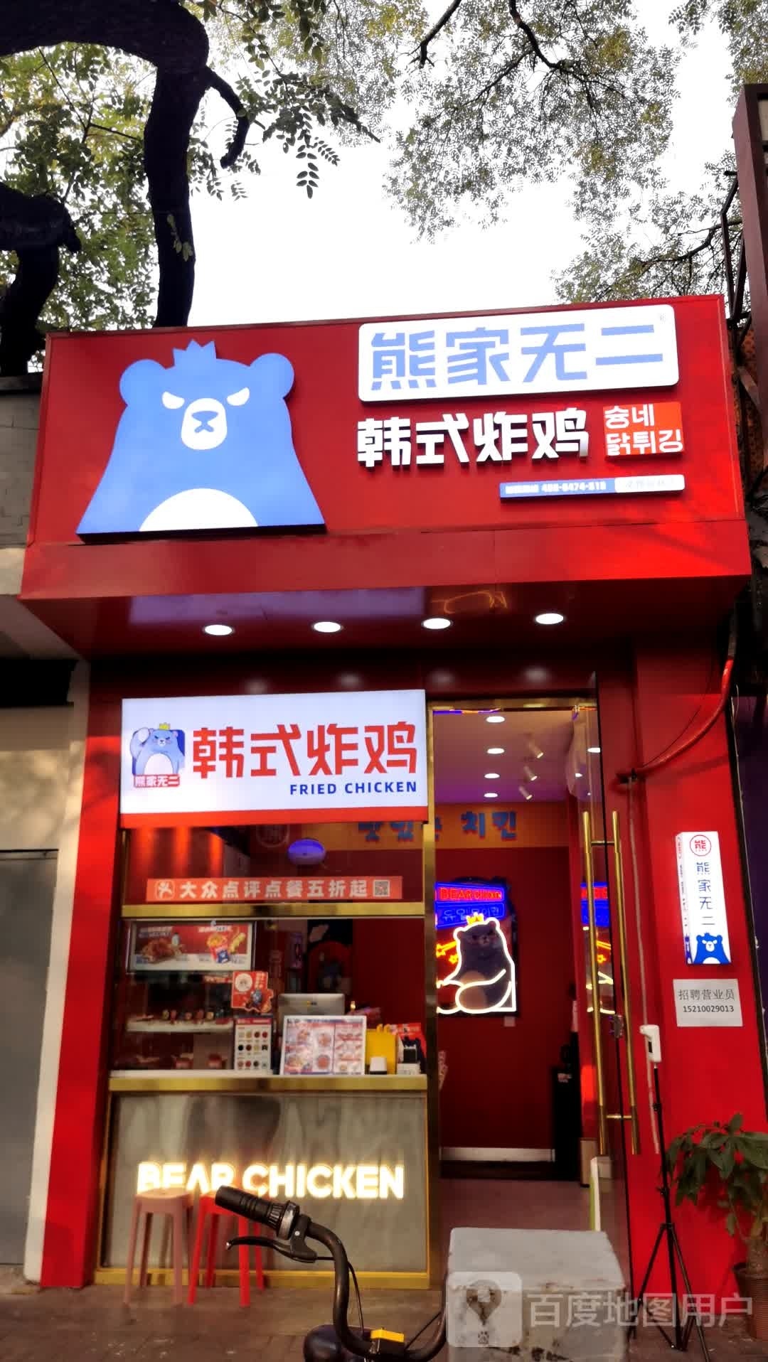 熊家不二·韩式炸鸡(北锣鼓巷店)