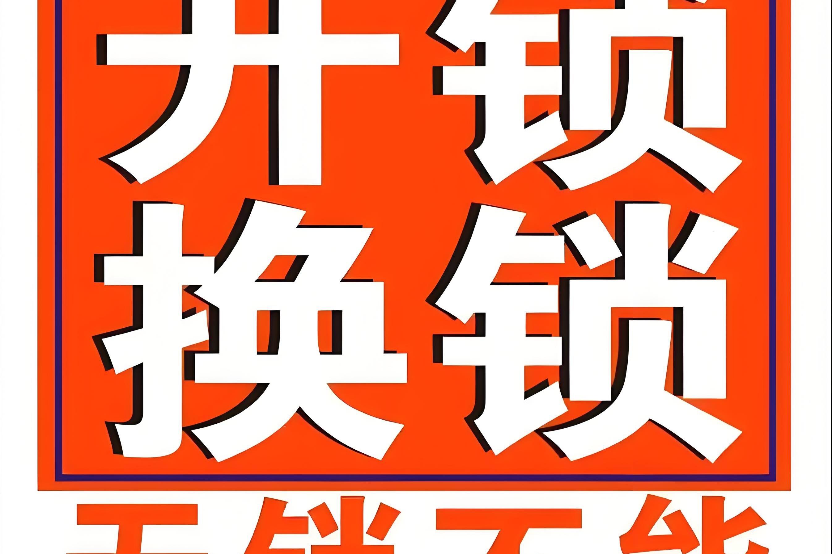 志远开锁服务部