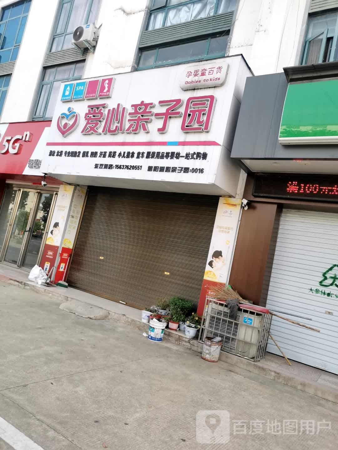 浉河区东双河镇爱心亲子园(东双河店)