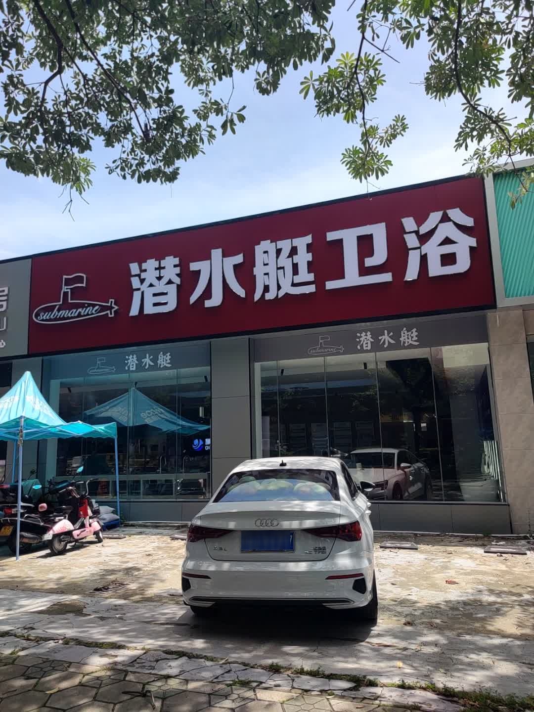 潜水艇卫浴(北湖店)