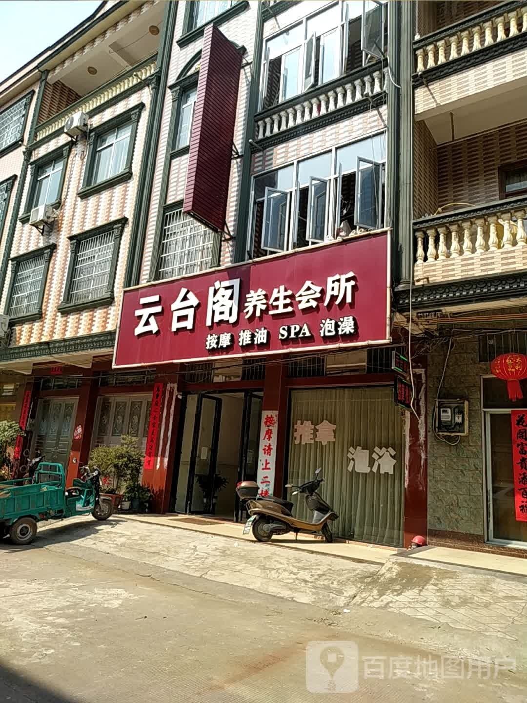 云台阁养生会所