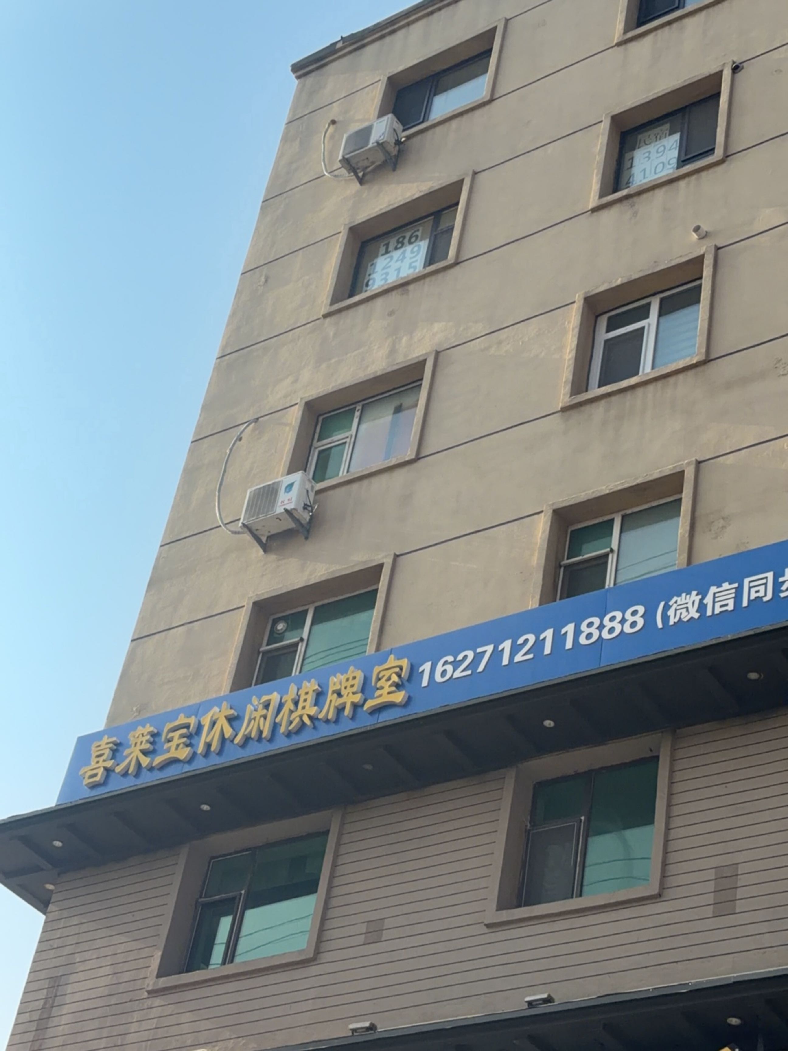 喜莱宝休闲自助棋牌室(临河街店)