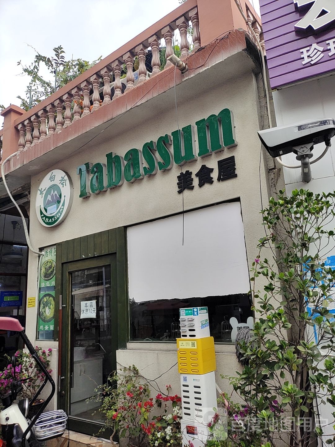 太白松美食屋(三亚回新路店)