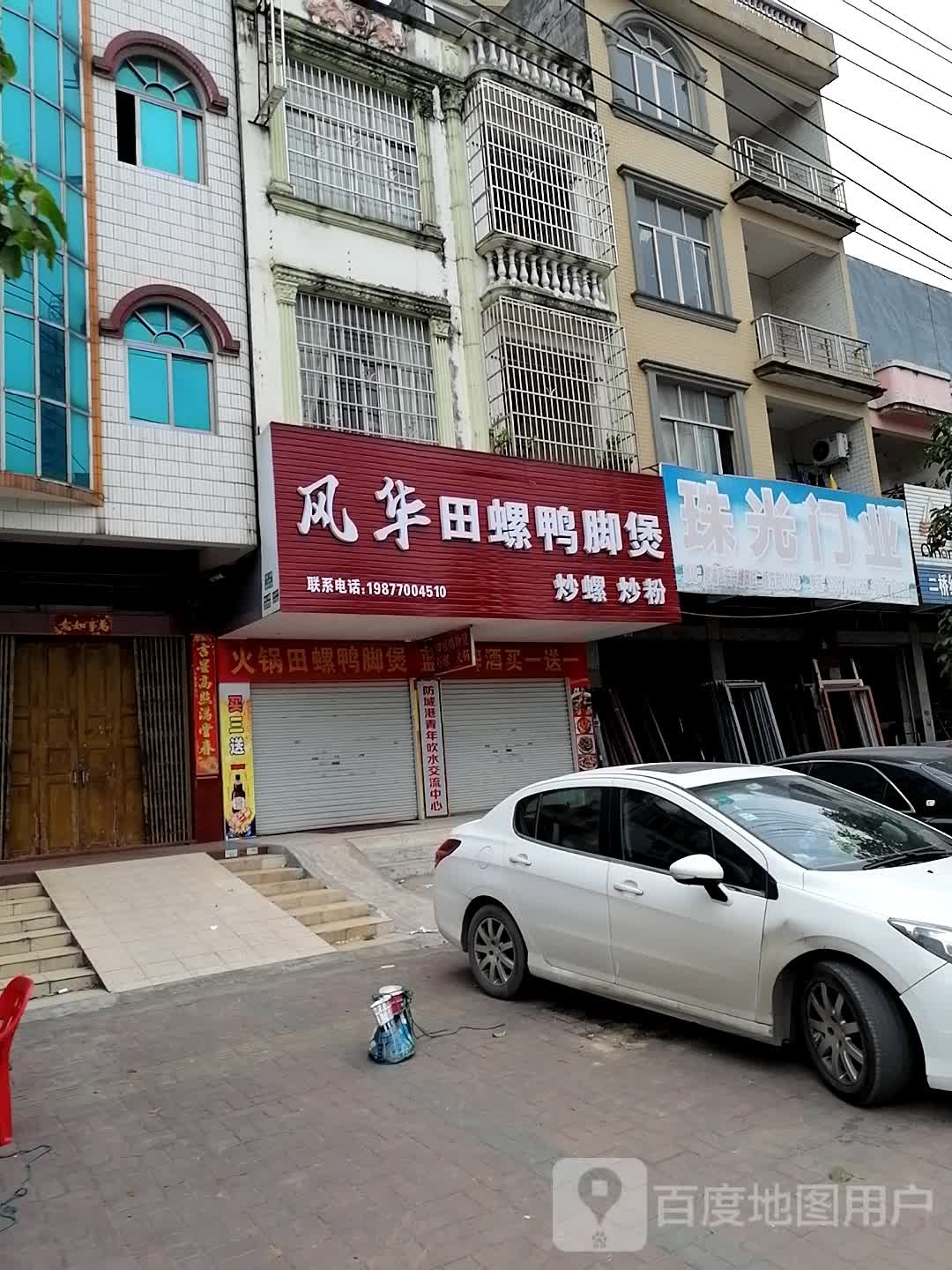 风华田螺鸭脚煲(防城店)