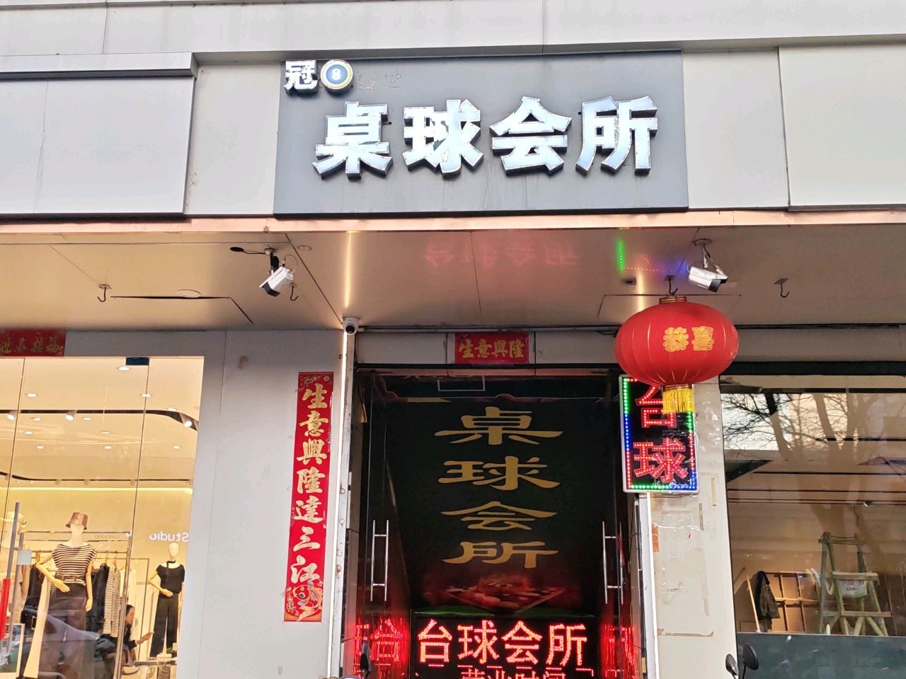 冠8桌球会所