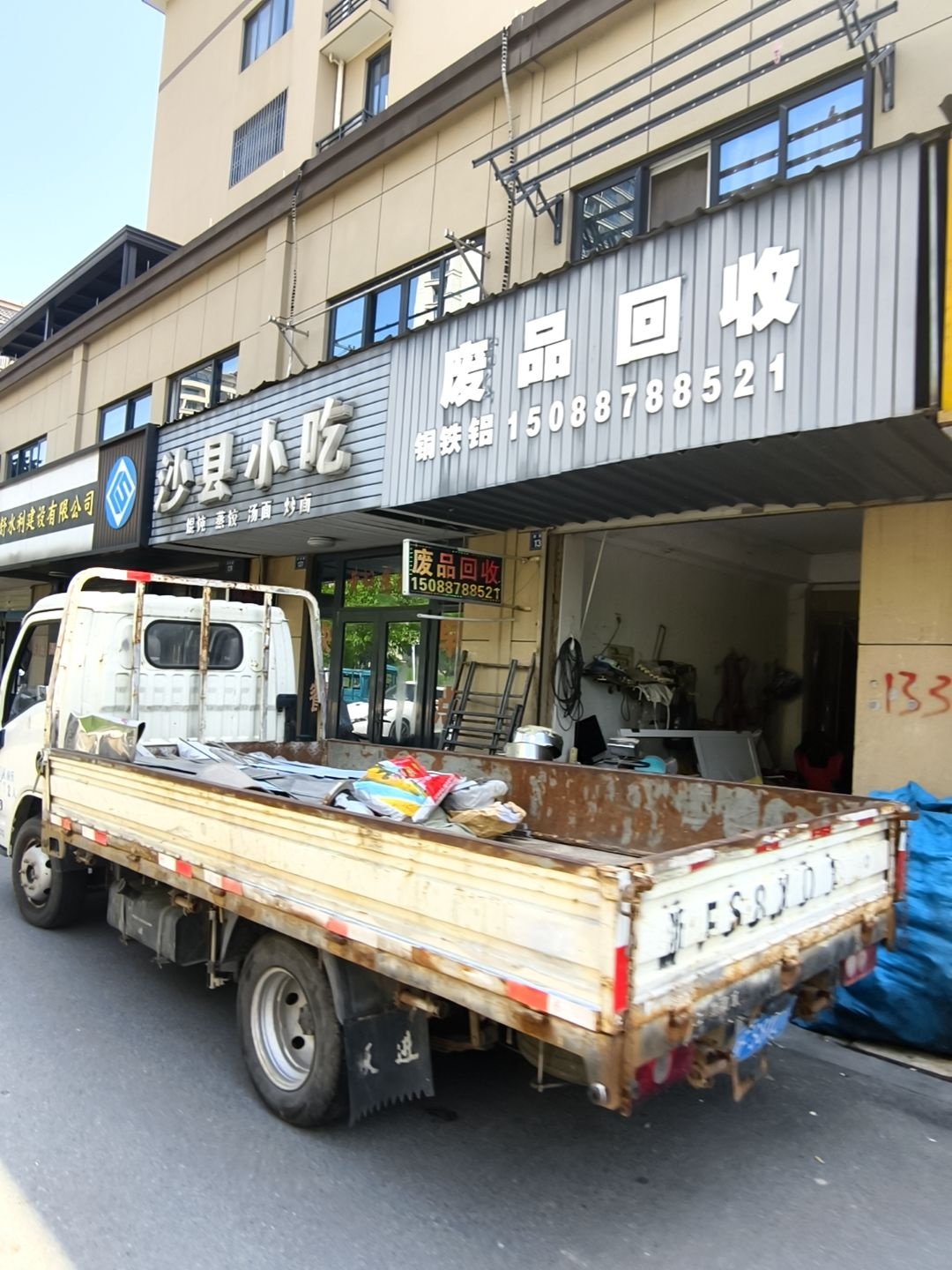 废品回收