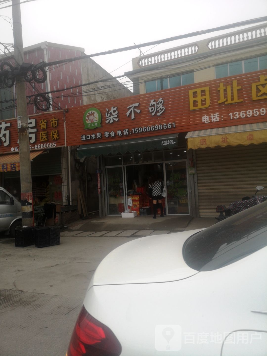柒不够水果店