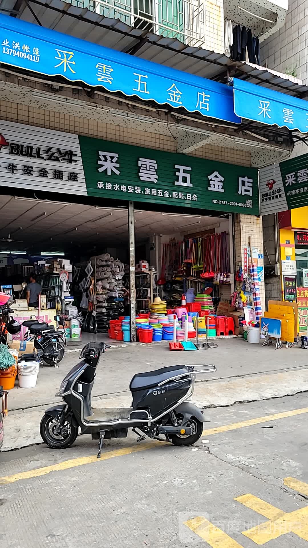 采云五金店