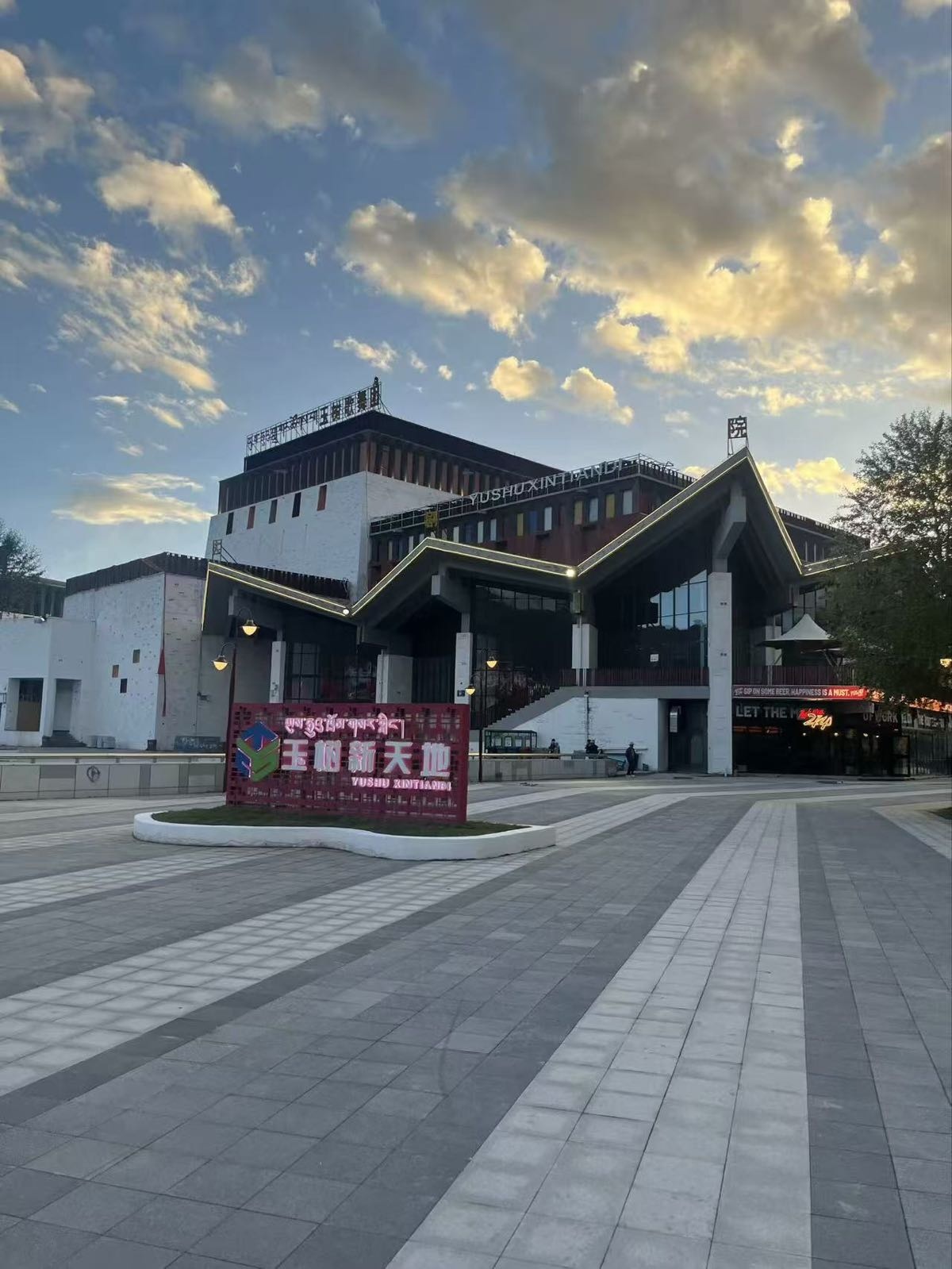 玉树新天地