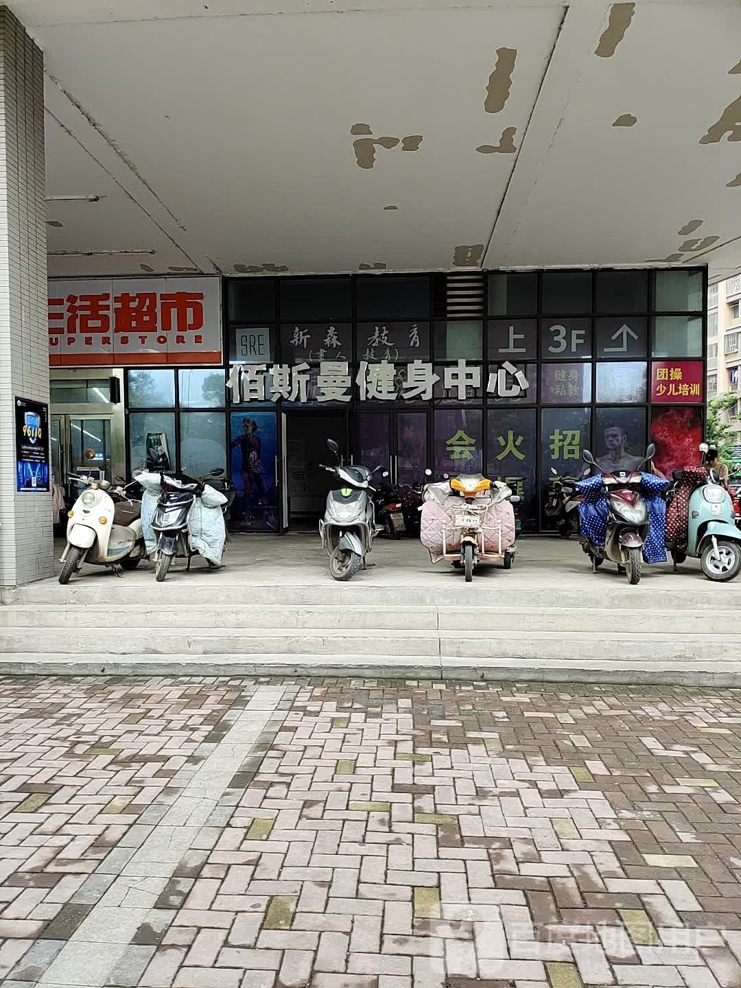 佰斯曼游泳健身(麒麟门店)