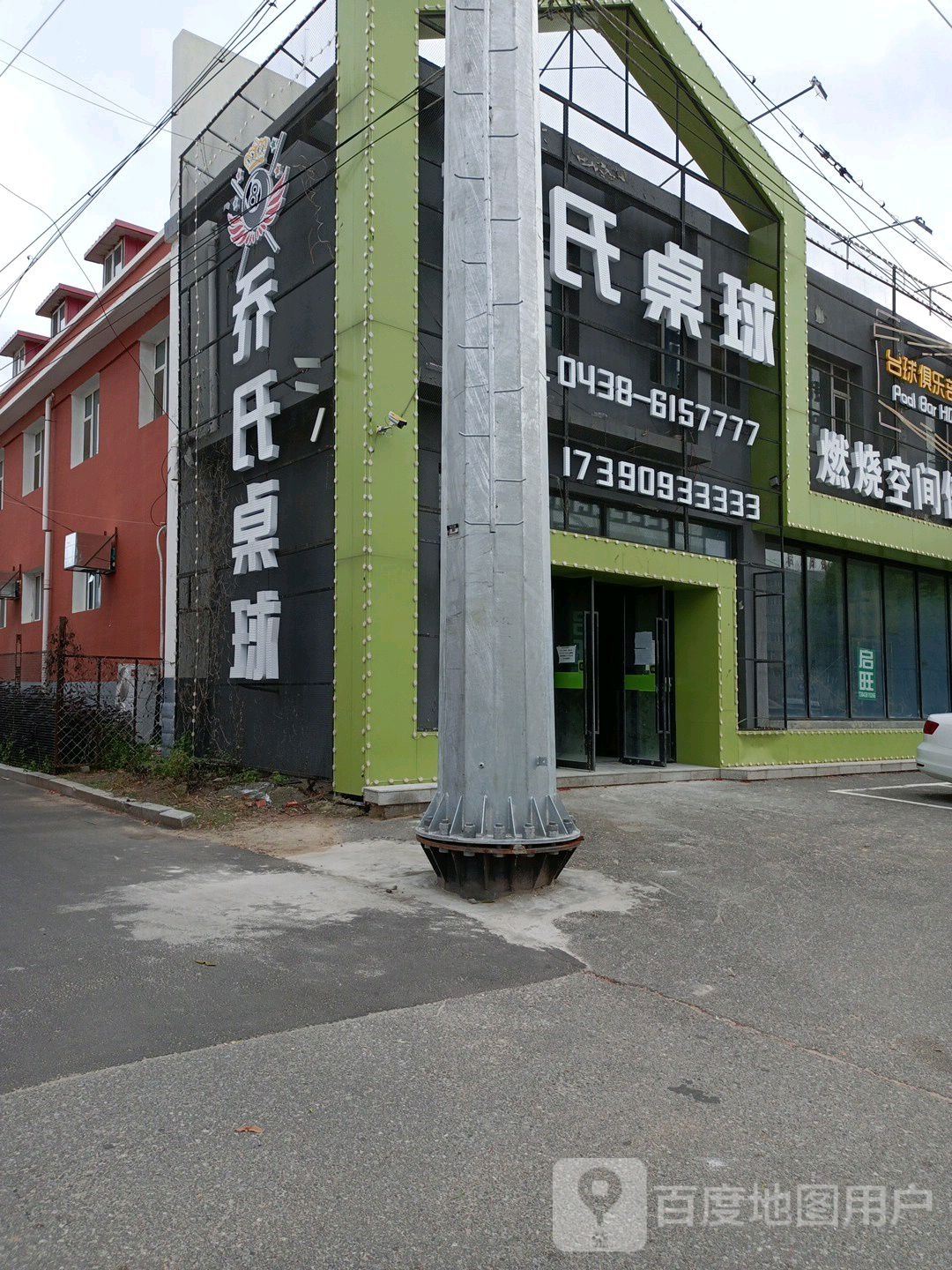 乔氏桌球(松江大街店)