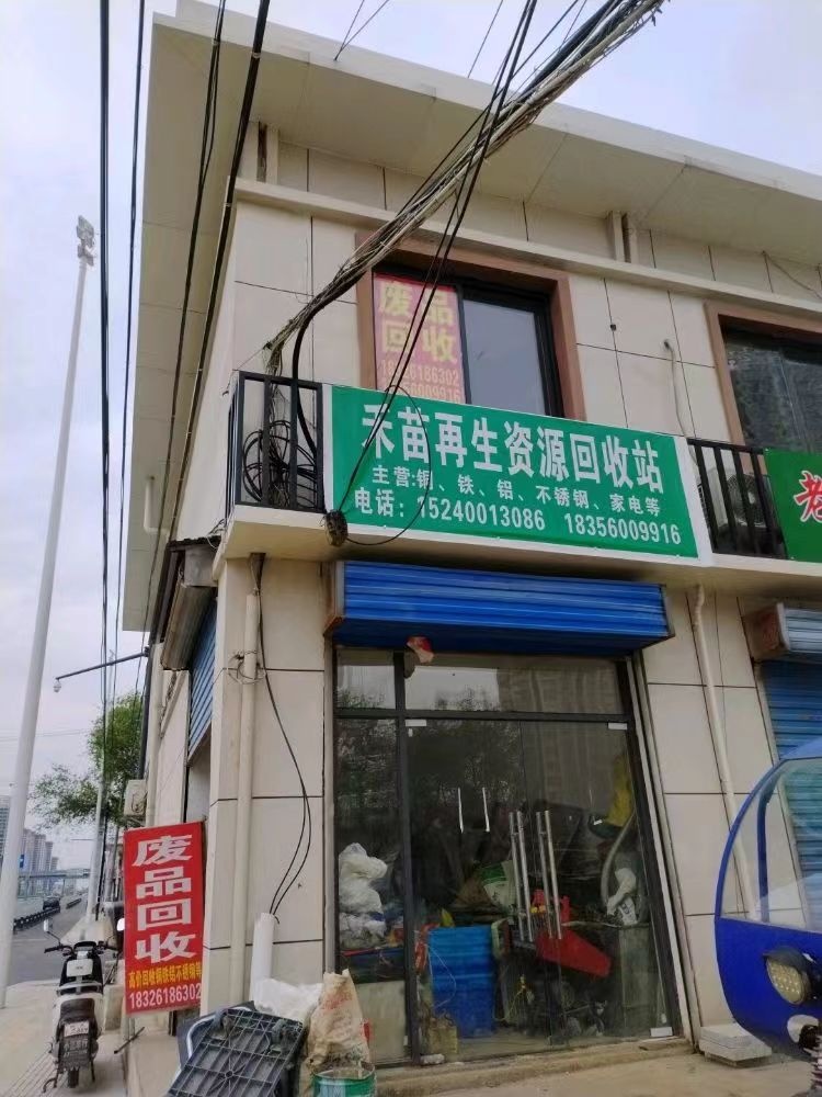 禾苗再生资源回收站